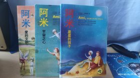 阿米三部曲：阿米1星星的孩子、阿米2宇宙之心、阿米3爱的文明（全三册）