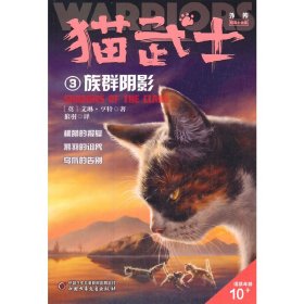 猫武士外传·短篇小说集3——族群阴影：纪念版 9787514872767