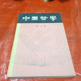 中国哲学 第七辑