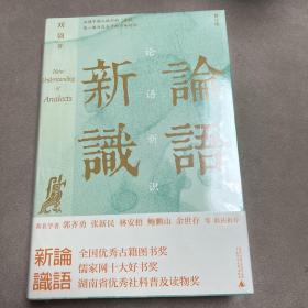 大学问·论语新识（郭齐勇、张新民、林安梧、鲍鹏山、余世存、宋立林一致推荐！精研文本，入木三分，百家讲坛刘强邀您来一场与孔子跨越千年的灵魂对谈。 ）