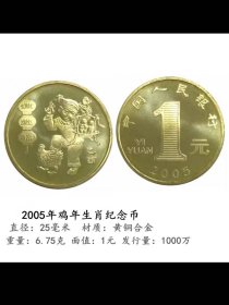 2005鸡年纪念币 全新保真第一轮生肖纪念币 送小圆盒