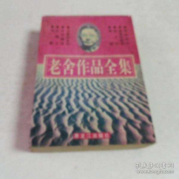 老舍作品全集（包括骆驼祥子，老张的哲学等8部中短篇小说）