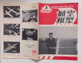 航空模型1986年3，4期