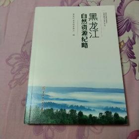 黑龙江自然资源纪略   黑龙江人民出版社2022年一版一印  !