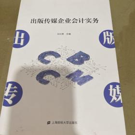 出版传媒企业会计实务