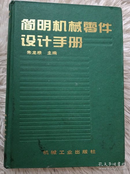 简明机械零件设计手册