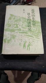 近代山东农村社会经济研究