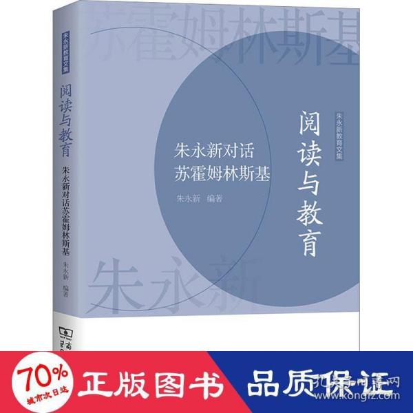 阅读与教育——朱永新对话苏霍姆林斯基(朱永新教育文集)