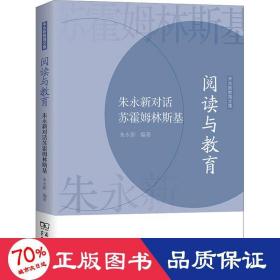 阅读与教育——朱永新对话苏霍姆林斯基(朱永新教育文集)