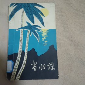 当归谣(1979年12月一版一印，仅印9000册)