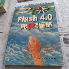 Flash 4.0精彩网页动画制作附光盘一张