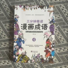 三分钟趣读漫画成语（第4册）必读经典传统文化