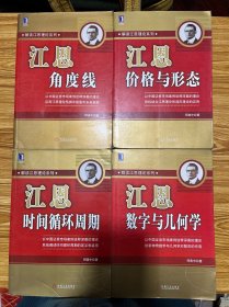 解读江恩理论系列：1.江恩角度线 2.江恩价格与形态 3.江恩数字与几何学 4.江恩时间循环周期（四册合售）