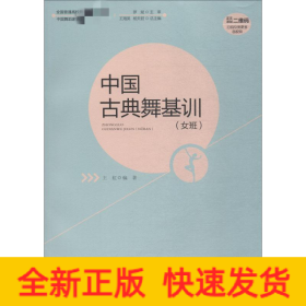 中国古典舞基训 女班