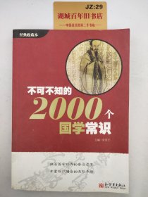 不可不知的2000个国学常识