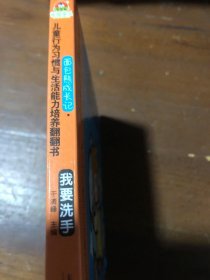 面包熊成长记·儿童行为习惯与生活能力培养翻翻书（洗澡、洗手、刷牙、亲亲共4册）