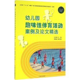 正版书幼儿教育幼儿园趣味性体育活动案例及论文精选
