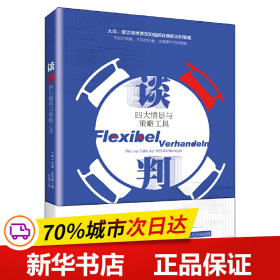 谈判：四大情景与策略工具（大众、宝洁等世界500强企业都在使用的谈判理念、方法与策略!）