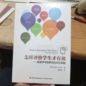 万千教育 怎样评价学生才有效：促进学习的多元化评价策略