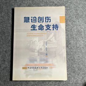 急诊创伤生命支持