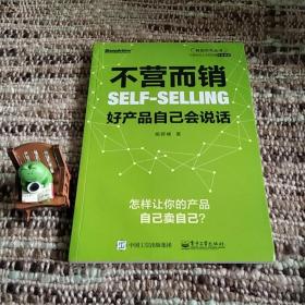 不营而销：好产品自己会说话