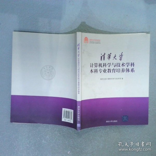 清华大学计算机科学与技术学科本科专业教育培养体系