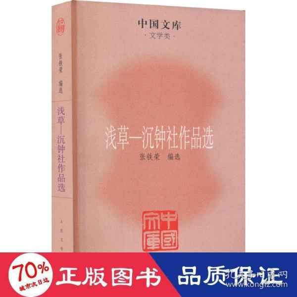 中国文库·文学类·浅草：沉钟社作品选