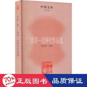 中国文库·文学类·浅草：沉钟社作品选