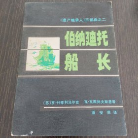 伯纳迪托船长