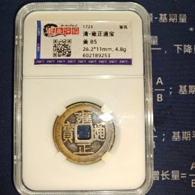 评级·雍正通宝 宝巩平头通