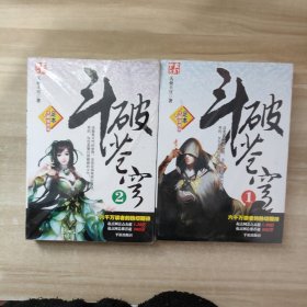 斗破苍穹（1、2）【2本合售，未开封】