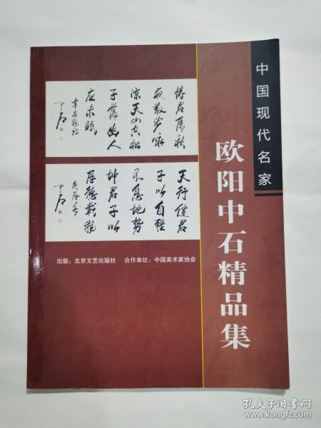 欧阳中石精品集，（印量仅3千册）