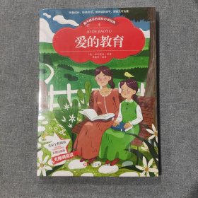 彩图注音版 爱的教育 亚米契斯原著幼儿童小学生版课外书必读一二三年级书籍3-6-12岁畅销书儿童文学小学世界名著1-6年级书籍（塑封新书）