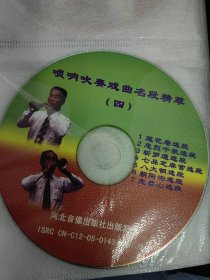 河北戏曲曲艺VCD光盘单碟。山海关喇叭。唢呐吹奏戏曲名段精粹。赠盘盒