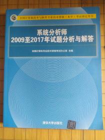 系统分析师2009至2017年试题分析与解答