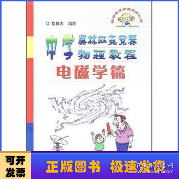 中学奥林匹克竞赛物理教程:电磁学篇