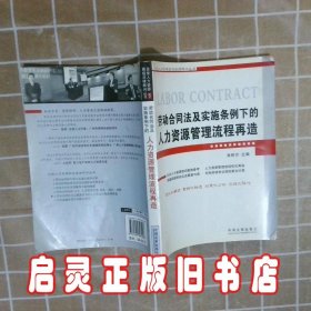 劳动合同法及实施条例下的人力资源管理流程再造 肖胜方 中国法制出版社