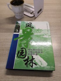 风景园林绿化规划设计与施工新技术实用手册（第三卷）