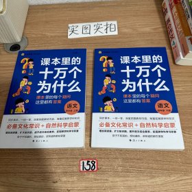 疯狂阅读 课本里的十万个为什么 （上下册）