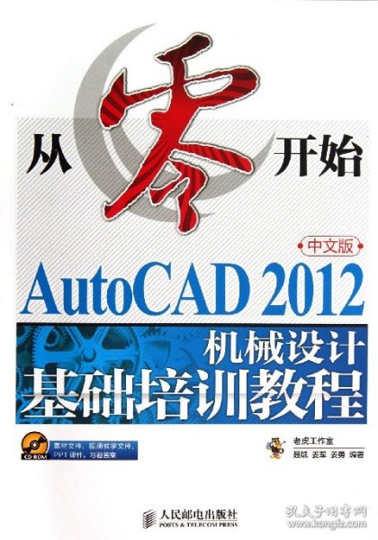 从零开始：AutoCAD 2012机械设计基础培训教程（中文版）