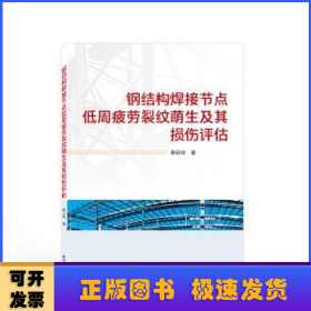 钢结构焊接节点低周疲劳裂纹萌生及其损伤评估