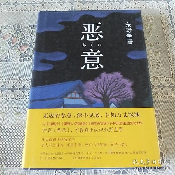 恶意：东野圭吾作品