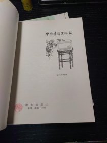 中国画技法概论