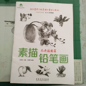 素描铅笔画（花卉植物篇）（10箱右7）