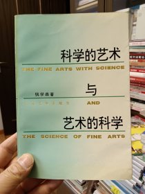 科学的艺术与艺术的科学【在书房4号柜上2层】