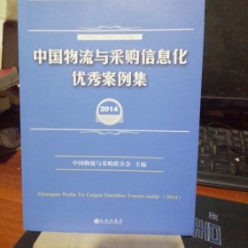 中国物流与采购信息化优秀案例集. 2014