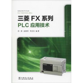三菱FX系列PLC应用技术