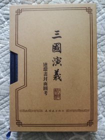 三国演义连环画封面图考〔验书开封未阅〕（请进店内逐页翻看，还有不少书！）
