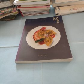 西餐热菜制作(西餐烹饪专业十二五职业教育国家规划立项教材)