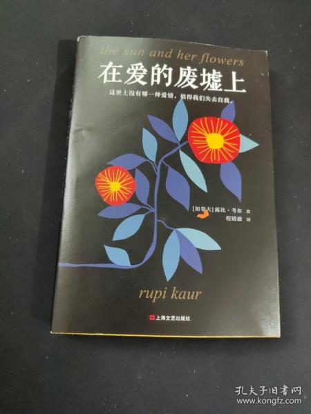 在爱的废墟上（治愈万千失恋者的现象级诗集！这世上没有哪一种爱情，值得我们失去自我。）